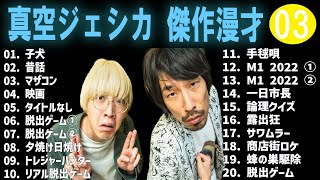 【広告無し】真空ジェシカ 傑作漫才 コント #03【睡眠用・作業用・高音質BGM聞き流し】（概要欄タイムスタンプ有り）