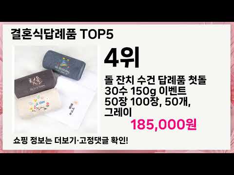 🔥결혼식답례품 TOP 5 추천🔥 효과와 가성비 모두 잡은 인기템 공개!