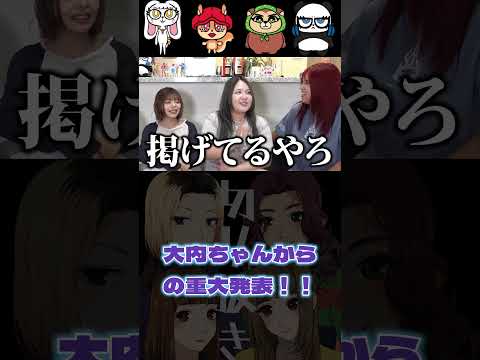 【ぜろぷり切り抜き】大内ちゃんからの重大発表！！ #short #ぜろぷり #午前0時のプリンセス #ぜろぷり切り抜き