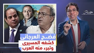 فضيـ،ـحة العرجاني والسيسى.. كشفه د. المسيري وتبرأت منه القبائل العربية وحذرت من الفتنة