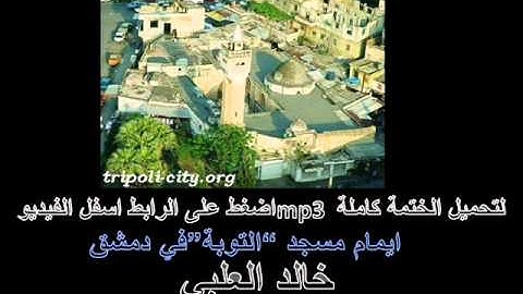 القرآن الكريم كامﻻ بصوت الشيخ خالد العلبي