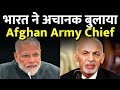 India Invites Afghanistan Army Chief