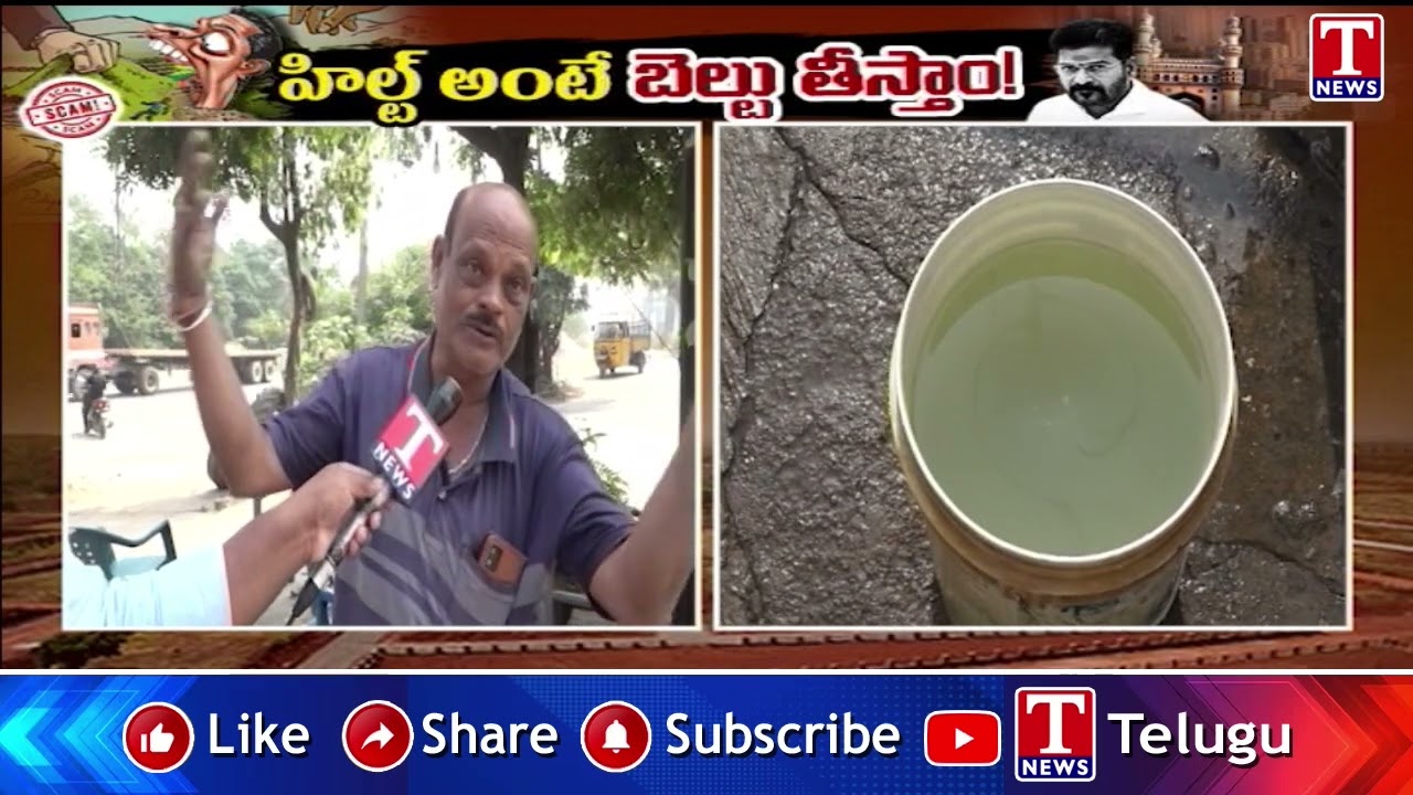 హిల్ట్ అంటే బెల్టు తీస్తాం.. | Public Reaction Over Congress HILT Policy Scam | T News