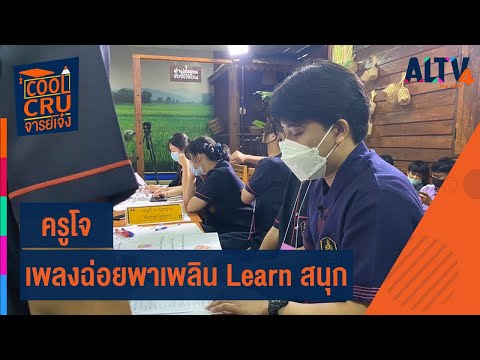 ครูโจ : เพลงฉ่อยพาเพลิน Learn สนุก l Cool Cru จารย์เจ๋ง (12 มิ.ย. 65)