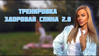 Тренировка здоровая спина и красивая осанка 2.0  (домашняя тренировка для спины)