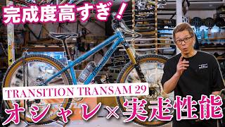 26インチクロモリmtb トランジション　トランザム160〜170cm More than just looks] TRANSITION TRANSAM29 transformed for the