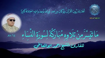 سورة النساء الشيخ احمد ابوالمعاطى من الايه 64 حتى 87