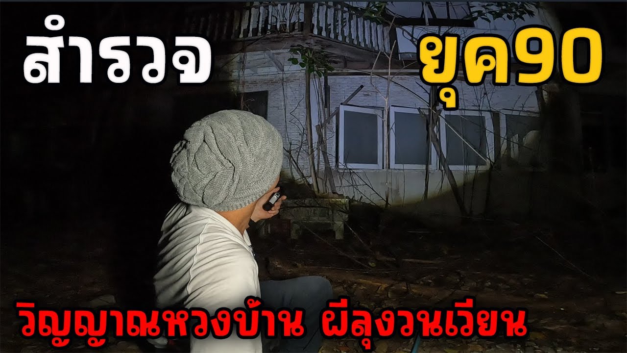 สำรวจยุค90 บ้านร้างขายเครื่องเขียน | JinnyRetroGame