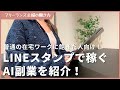 【主婦向け】LINEスタンプで稼ぐAI副業！作り方から販売申請まで解説　在宅ワーク / 在宅副業