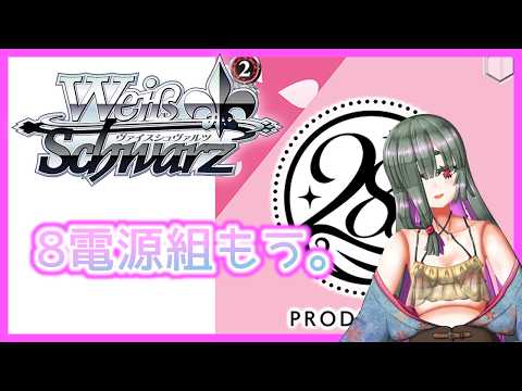 ヴァイスシュヴァルツ​】8電源は今どうなってるの【#シャニマス