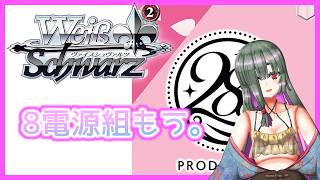 ヴァイスシュヴァルツ​】8電源は今どうなってるの【#シャニマス