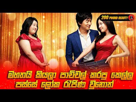 පවුම් 200 සිට ලෝක රැජිණ දක්වා ගමන Movie sinhala review #moviereview #explanation