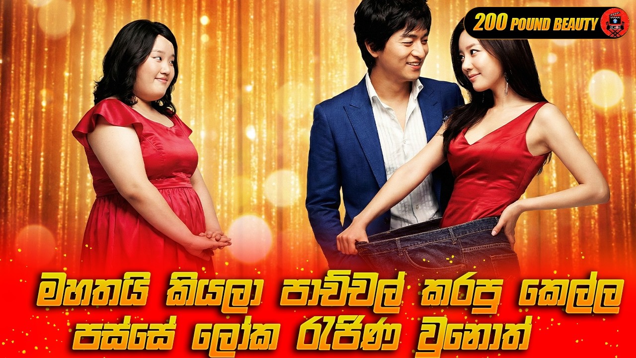 පවුම් 200 සිට ලෝක රැජිණ දක්වා ගමන Movie sinhala review #moviereview #explanation