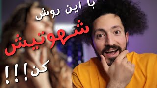 بهترین روش ها برای شهوتی کردن دختر خانم‌ها!!!