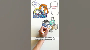Можно ли жить БЕЗ ГРАЖДАНСТВА? — Научпок #shorts
