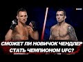 UFC 262: Причины, по которым Майкл Чендлер может победить Чарльза Оливейру / #МашаXSPORT №101