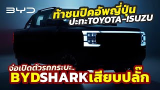 งานนี้เดือด! BYD ปล่อยภาพกระบะ Shark เวอร์ชั่นเสียบปลั๊ก..ท้าชนปิคอัพ Isuzu-Toyota ปลาย เม.ย.นี้!