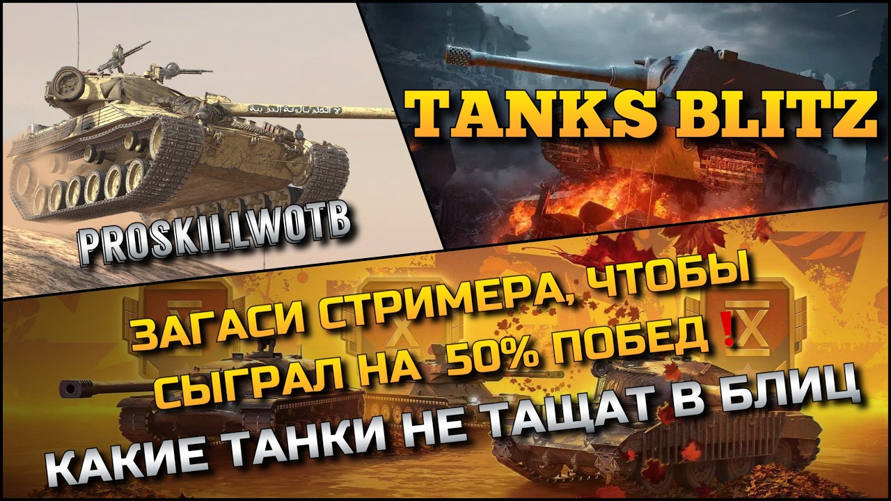 🔴Tanks Blitz ЗАГАСИ СТРИМЕРА, ЧТОБ СЫГРАЛ НА 50% ПОБЕД🔥 КАКИЕ ТАНКИ НЕ ТАЩАТ В БЛИЦ❗️