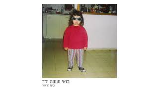 Video thumbnail of "בועז קראוזר - בואי נעשה ילד"