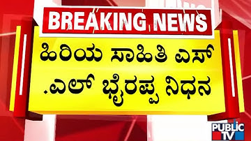 ಹಿರಿಯ ಸಾಹಿತಿ S.L ಭೈರಪ್ಪ ನಿಧನ | SL Bhyrappa Passes Away | Public TV