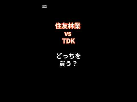 2025年9月7日「住友林業 vs TDK｜株はどっちを買う？」AIで分析　#投資 #投資信託 #https #地震 #株価 #日本株 #配当 #投資 #お金