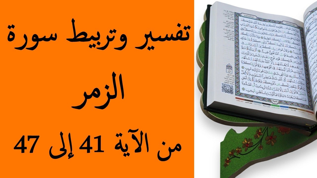 تفسير و تربيط سورة الزمر من الأية 41 إلى 47