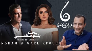 |Angham & Wael Kfoury | 2021 |مراجعة اغنية برضه بتوحشني - انغام ووائل كفوري