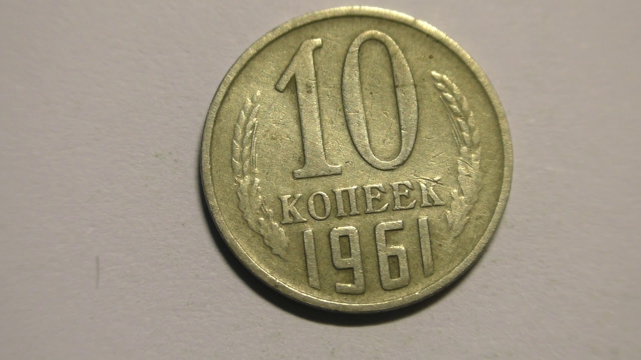 монеты ссср 1 копейка 10 копеек. монеты 1990 года. монеты 1985 года ссср. 20 копеек 1985. монета 10 копеек 1985 года.