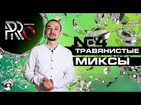 ШОУ PRO МИКСЫ #4. ТРАВЯНИСТЫЕ МИКСЫ