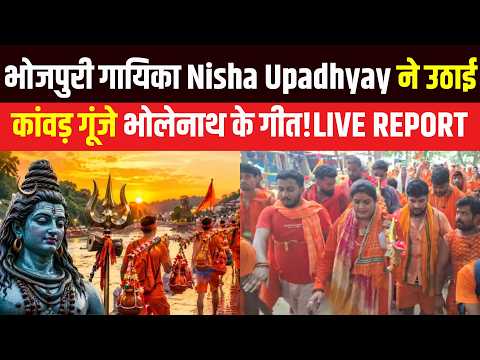 बाबा बैद्यनाथ को जल चढ़ाने निकलीं Nisha Upadhyay! Sawan Special