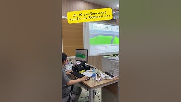 เจ้าจิณณ์ 10 ขวบ ไปเป็น #อาจารย์ สอนทำเกม #Roblox ที่ #มศว #SWU Summer Camp #robloxstudio