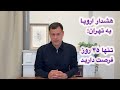 هشدار اروپا به تهران درباره فعال شدن مکانیسم ماشه تنها ۴۵ روز فرصت دارید علی حسین قاضی زاده هشدار اروپا به تهران درباره فعال شدن مکانیسم ماشه تنها ۴۵ روز فرصت دارید علی حسین قاضی زاده