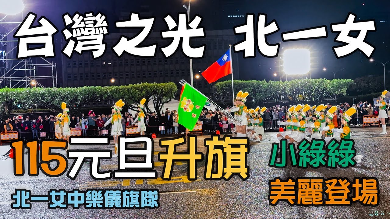 台灣之光 北一女 115元旦升旗美麗登場 單膝跪迎接2026曙光 #小綠綠 #北一女 #北一女樂儀旗隊