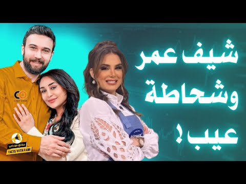 الشيف تهامة ترد لأول مرة على تصريحات الشيف عمر وزوجته نور بعدما وصفوها با شو القصة