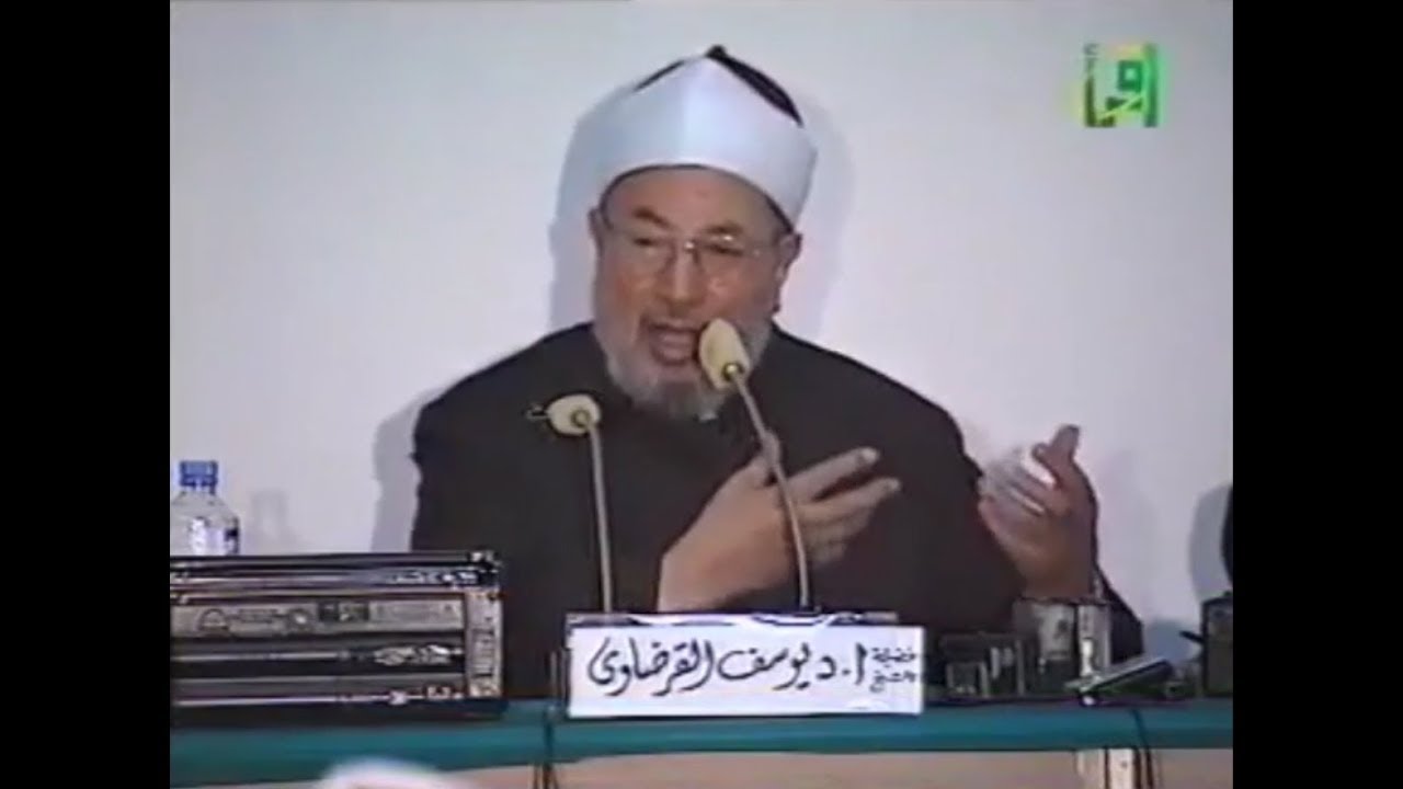 المرأة المسلمة في القرآن والسنة | الشيخ يوسف القرضاوي | محاضرة