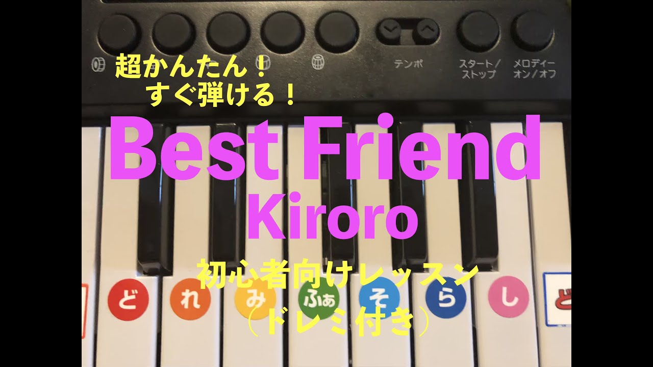 必見 超かんたん Kiroro Best Friend ピアノ初心者向けレッスン ドレミ付き Youtube 必見 超かんたん Kiroro Best Friend ピアノ初心者向けレッスン ドレミ付き Youtube