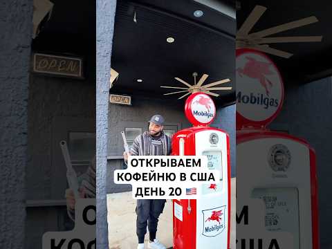 Открываем Кофейню в США День 20 #бизнесвсша #бизнесвамерике #жизньвсша #мужамериканец