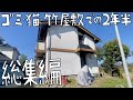 【DIY総集編】激安ゴミ猫竹屋敷購入から2年半。これまでの作業の全て！第100話記念回！【CAT HOUSE DIY】