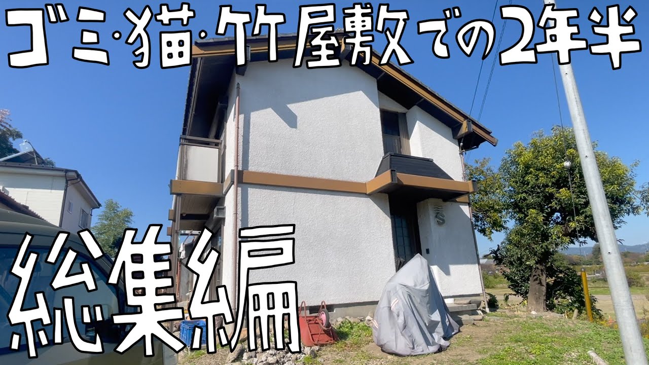【DIY総集編】激安ゴミ猫竹屋敷購入から2年半。これまでの作業の全て！第100話記念回！【CAT HOUSE DIY】
