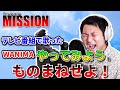 【WANIMA／やってみよう】テレビで歌ったWANIMAを本気でものまね！《ものまね芸人・ミッション鈴木》