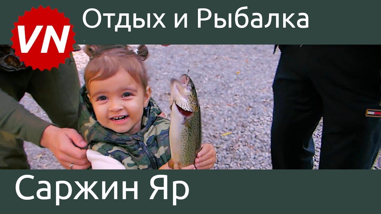 САРЖИН ЯР | Отдых и Рыбалка - YouTube