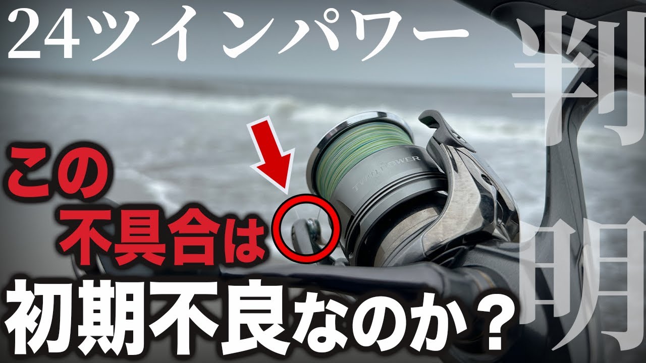 24ツインパワー】不具合の検査結果はなんと…シマノの見解はコレだっ
