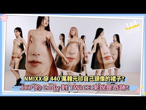 NMIXX穿440萬韓元印自己頭像的裙子？JYP的Cody對TWICE來說是奇跡！
