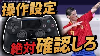 超必見 オススメ操作設定講座 初心者中級者必見 これでレート全然変わります ウイイレ21 Youtube