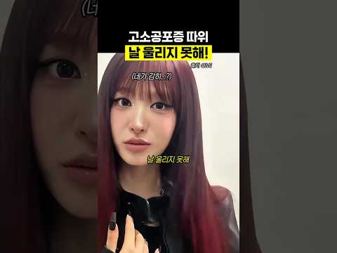 쫄보 리즈 고소공포증 극뽀옥...? #ive