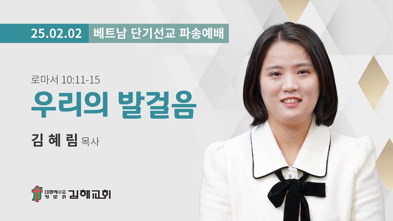 2025년 2월 2일 베트남 단기선교 파송예배