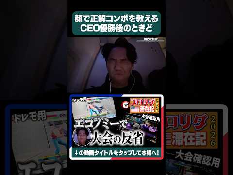 顔で正解コンボを教える、CEO優勝後のときど