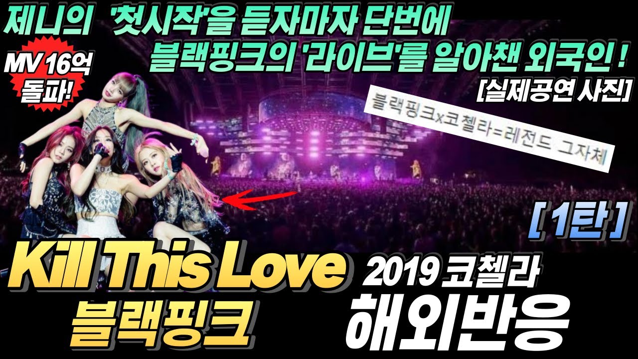 '비교불가! 당시 신인 같지않은 라이브를 보여준 레전드 무대' BLACKPINK - KILL THIS LOVE (COACHELLA2019) 블랙핑크-킬디스럽 코첼라 한글자막,리액션