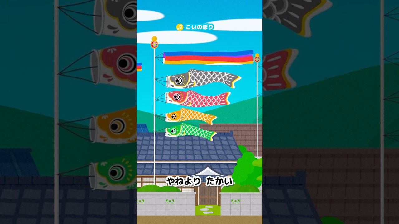 🎵【♪うたアニメ】こいのぼり #shorts #こどもの日 #童謡 #日本の唱歌