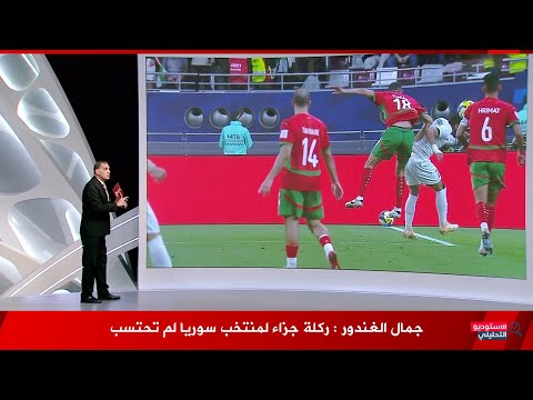 الحكم المصري جمال الغندور ركلة جزاء لسوريا امام المغرب لم تحتسب وتصويت المجلس